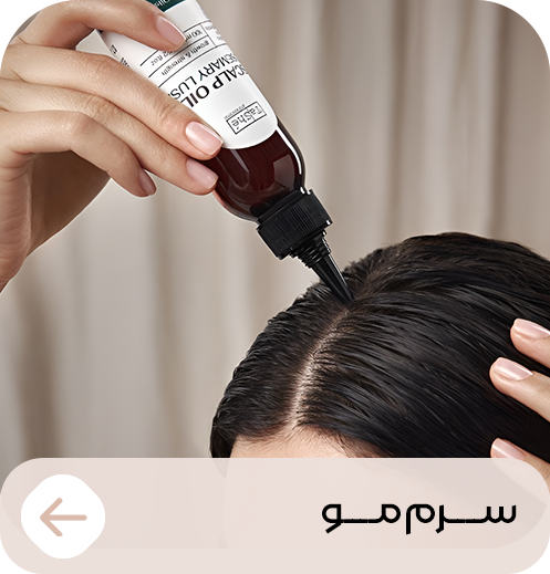 سرم-مو